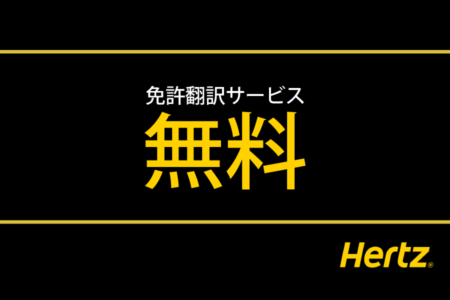 運転免許翻訳が無料