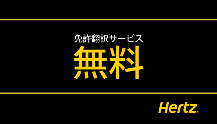 運転免許翻訳が無料